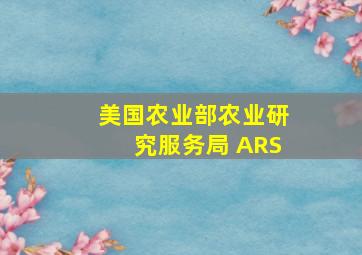 美国农业部农业研究服务局 ARS